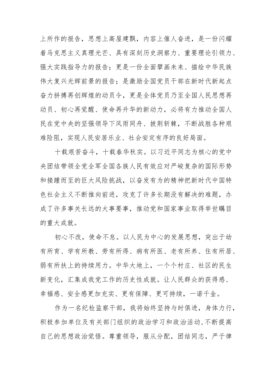 纪检干部深入学习贯彻党的二十大精神心得体会样本九篇.docx_第3页