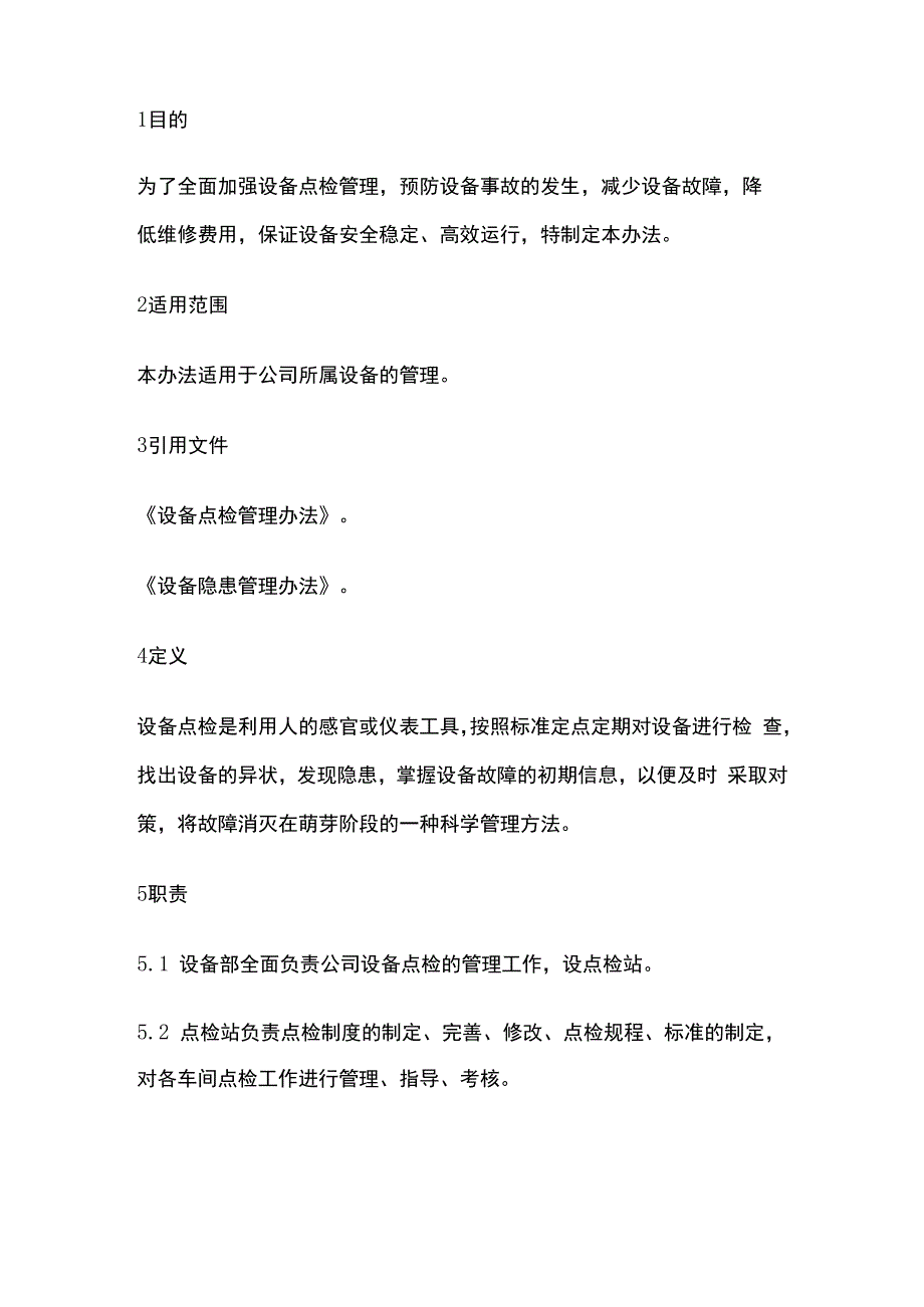 设备点检管理办法.docx_第2页