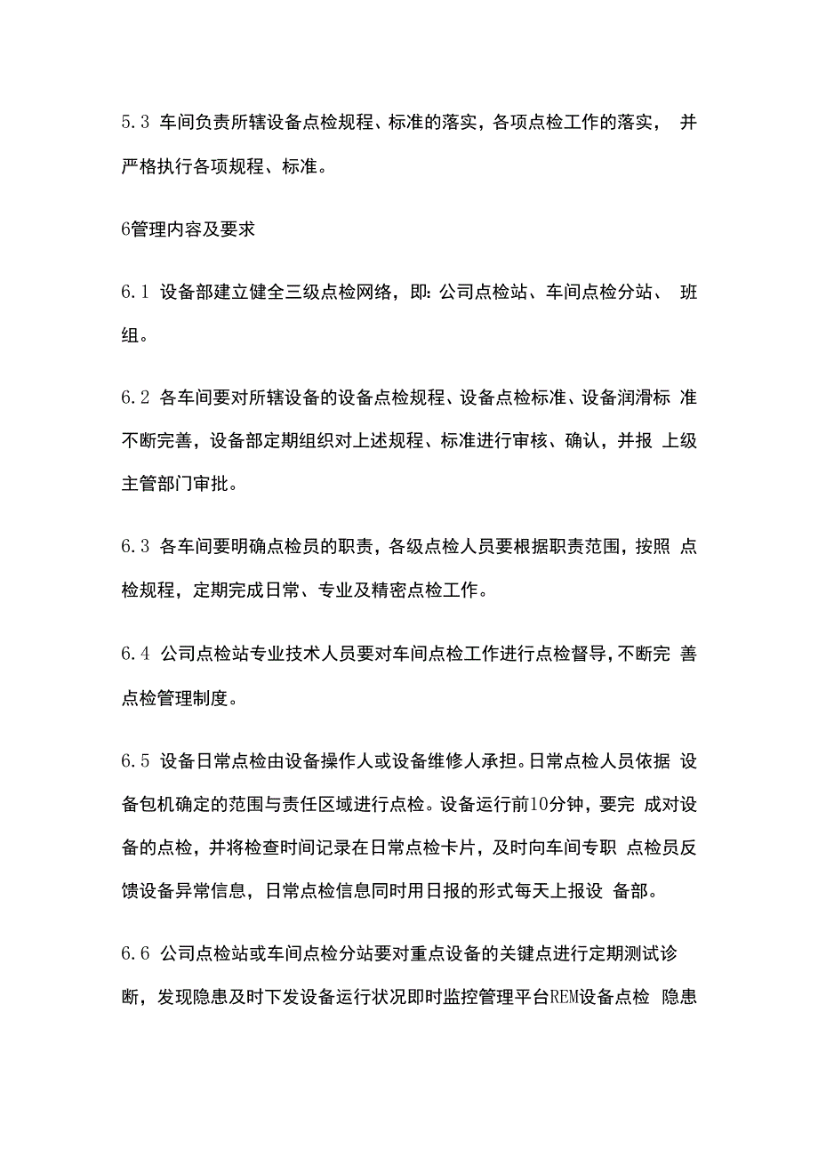 设备点检管理办法.docx_第3页