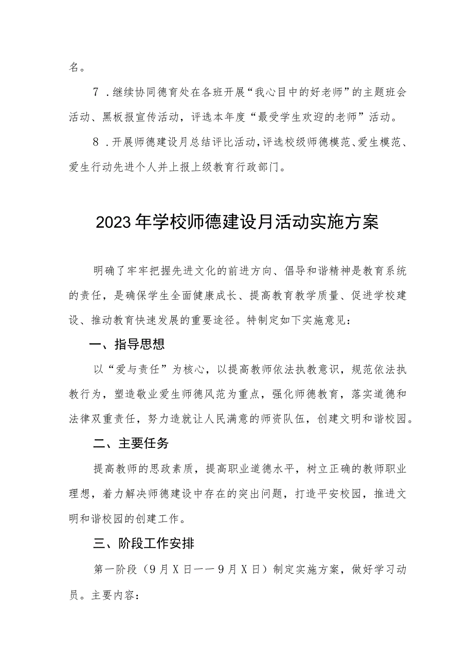 2023学校师德建设月活动总结报告及实施方案共六篇.docx_第3页