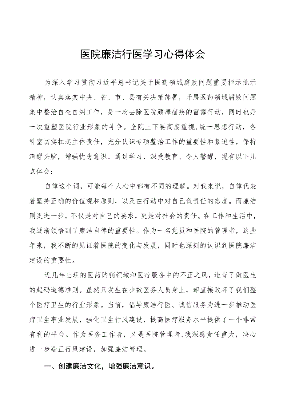 (九篇)廉洁行医自纠自查心得体会范文.docx_第1页