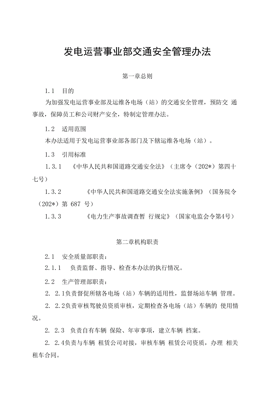 发电运营事业部交通安全管理办法（发布版）.docx_第1页