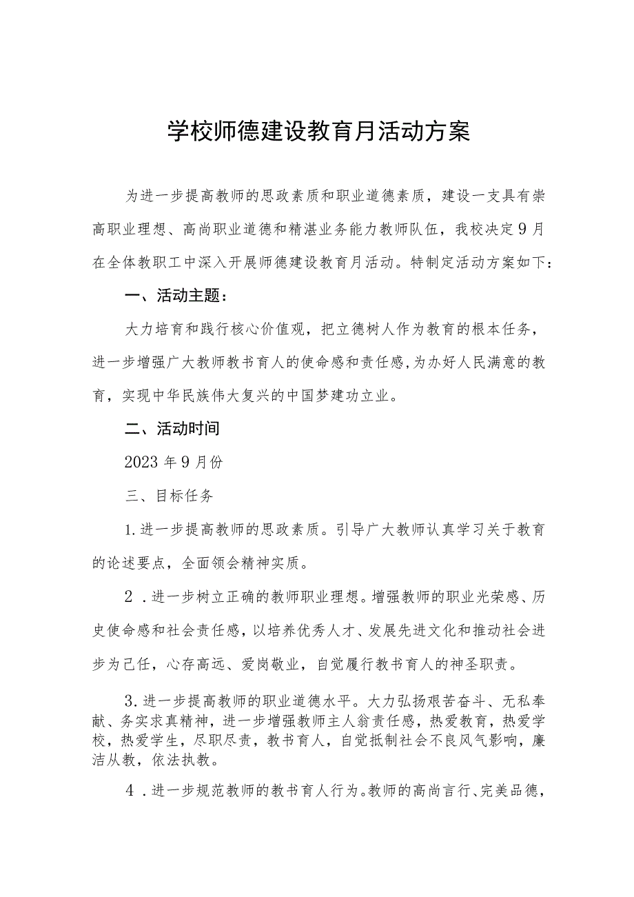 中学2023年师德建设月活动实施方案和总结报告十二篇.docx_第1页