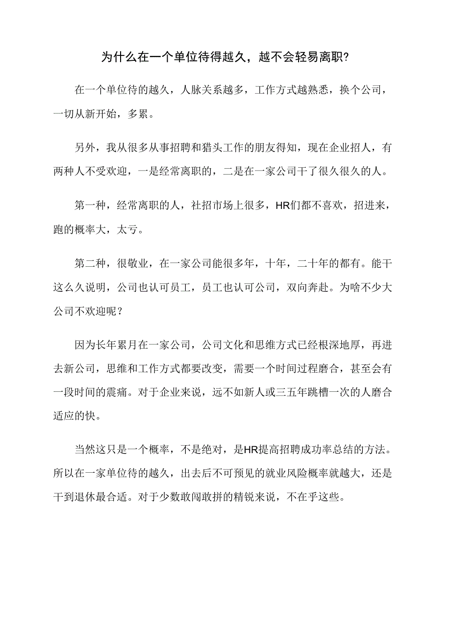 为什么在一个单位待得越久越不会轻易离职？.docx_第1页