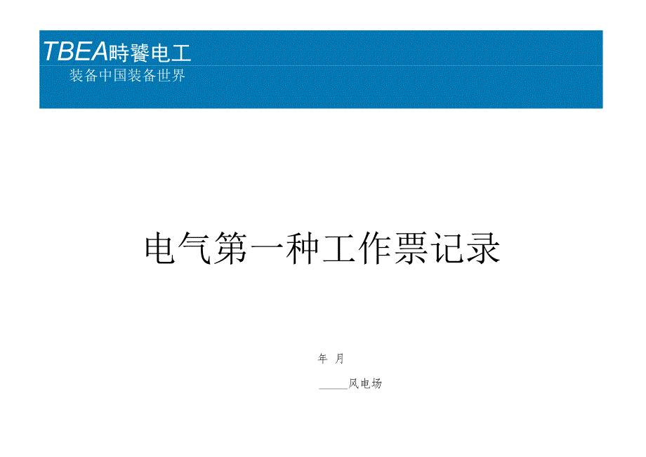 变电站第一种工作票记录.docx_第1页