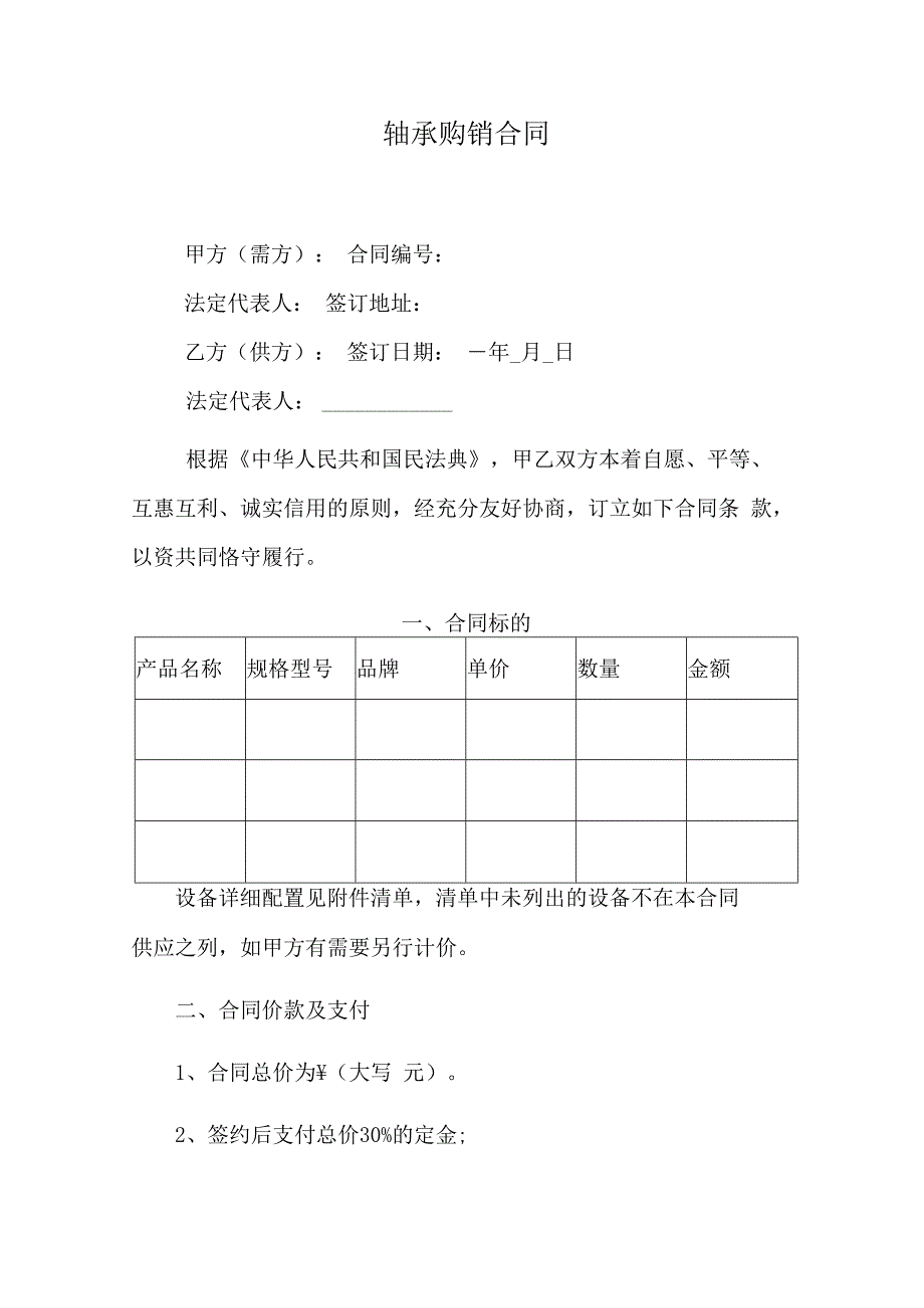 轴承购销合同.docx_第1页