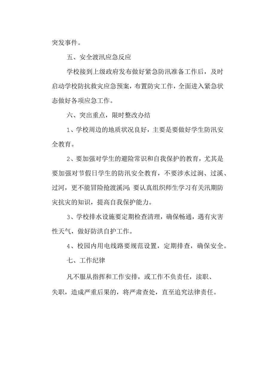 学校第一小学防汛安全预案.docx_第3页