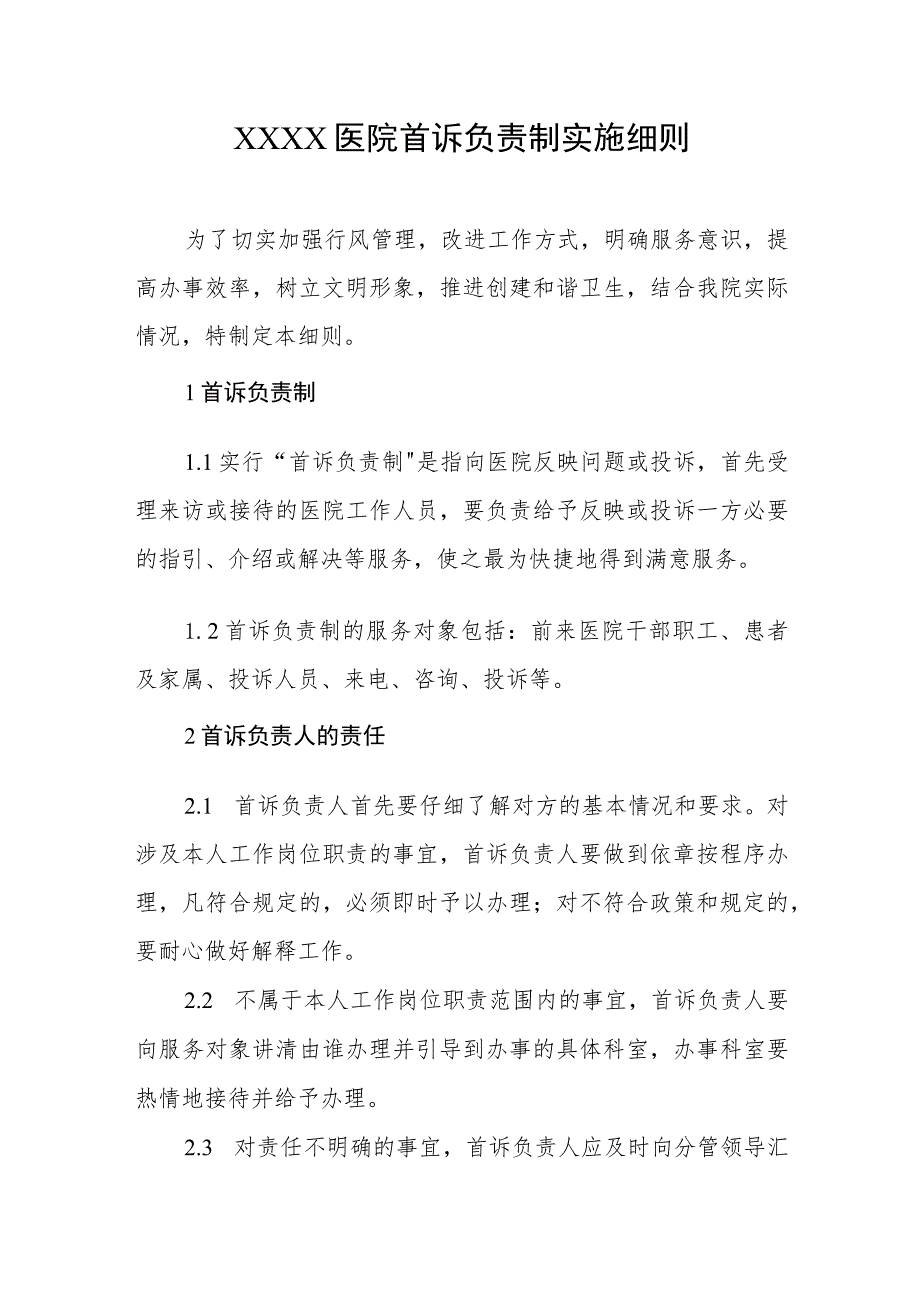 医院首诉负责制实施细则.docx_第1页