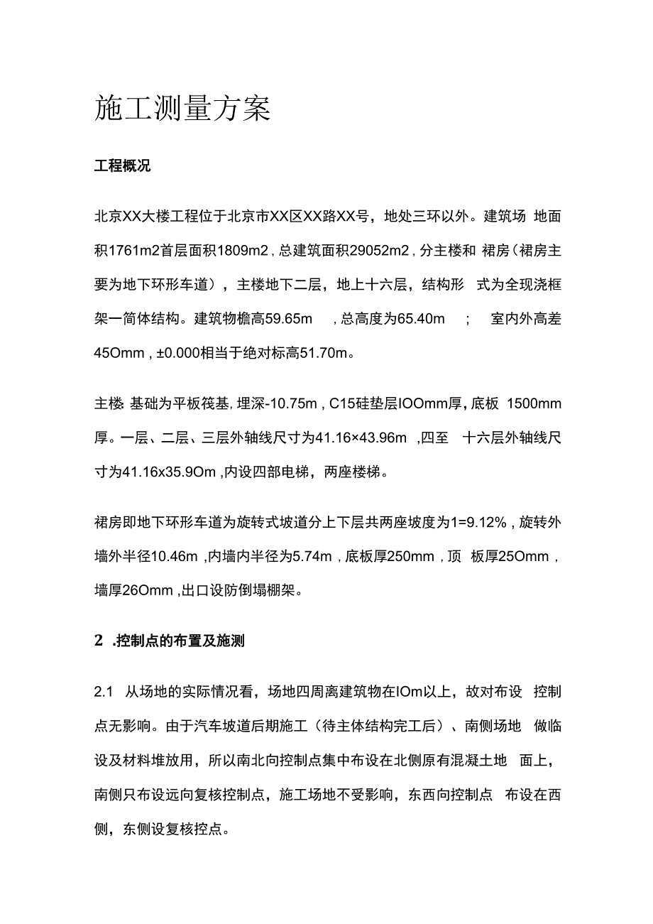 某施工测量完整方案.docx_第1页