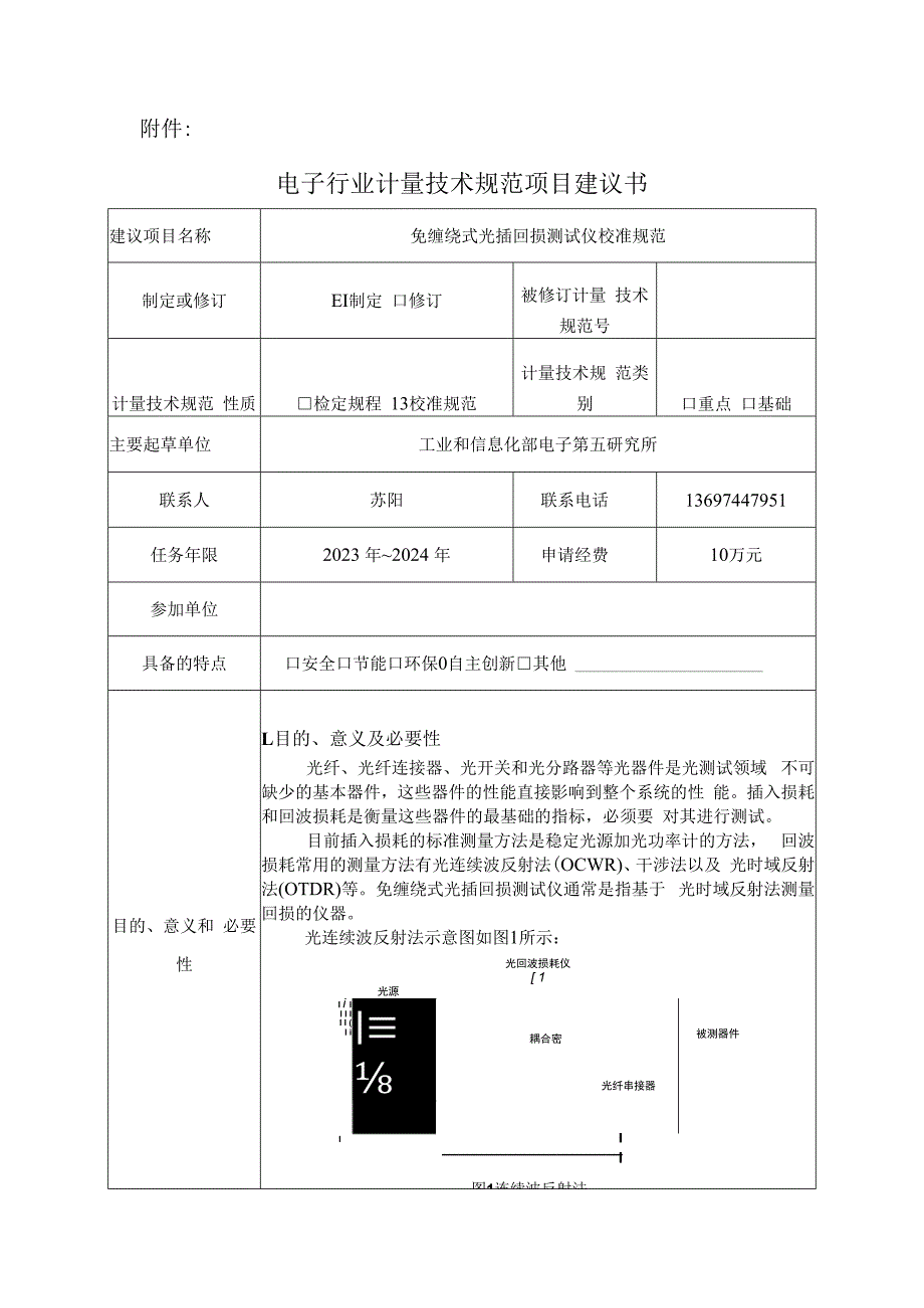 免缠绕式光插回损测试仪校准规范建议书.docx_第1页