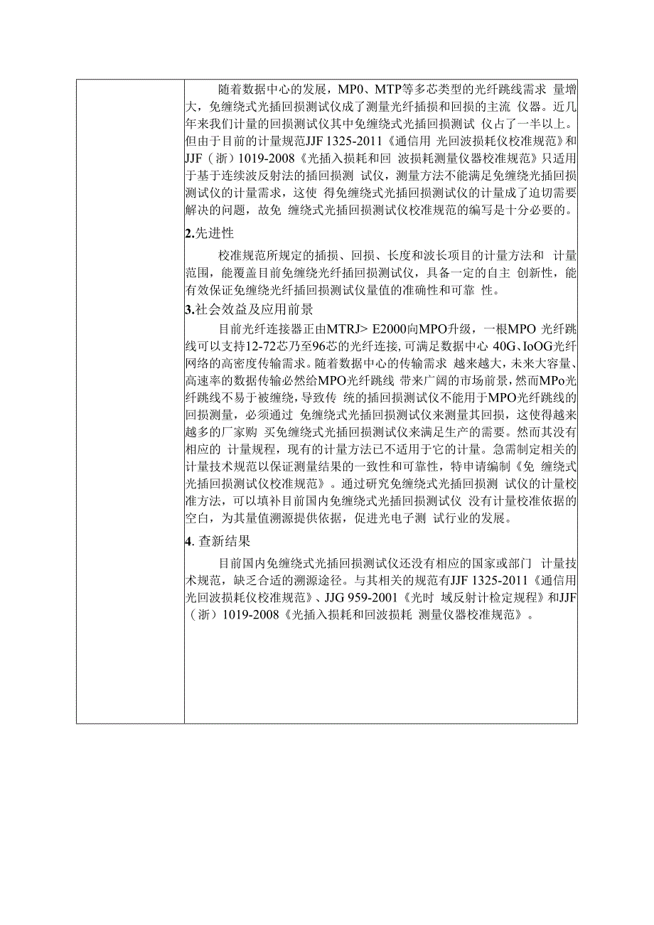 免缠绕式光插回损测试仪校准规范建议书.docx_第3页