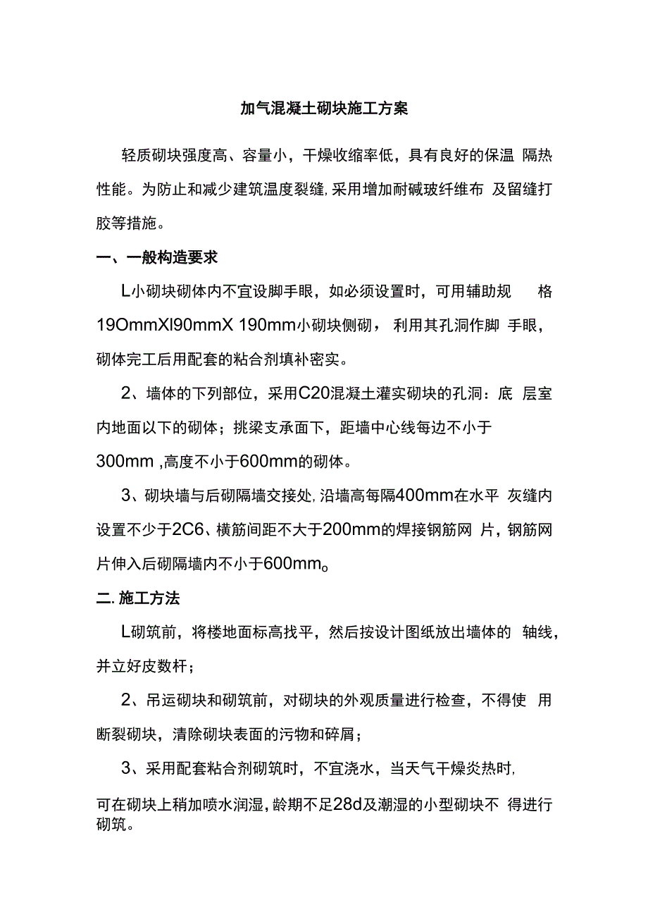 加气混凝土砌块施工方案.docx_第1页