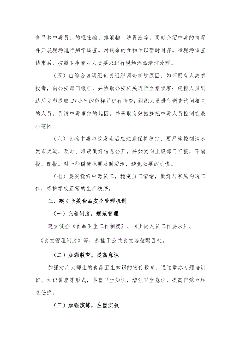 小学重大集体食物中毒应急预案.docx_第3页