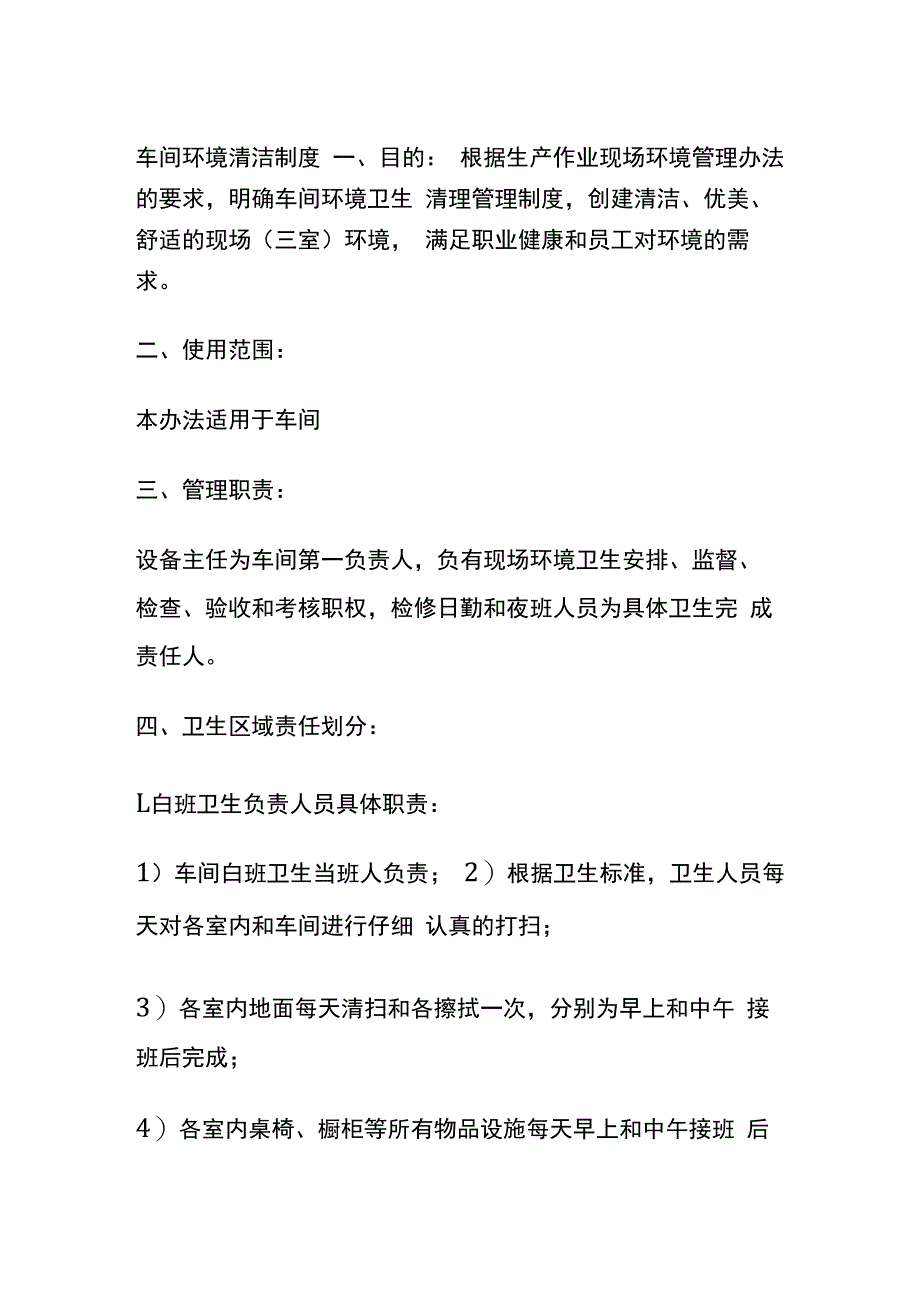 车间环境清洁制度.docx_第1页