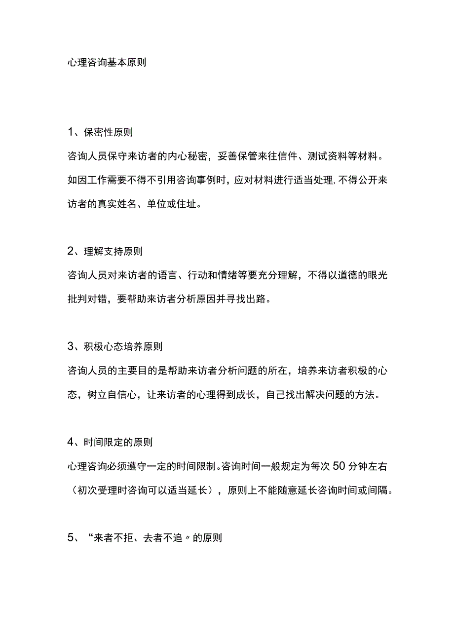 心理咨询基本原则.docx_第1页