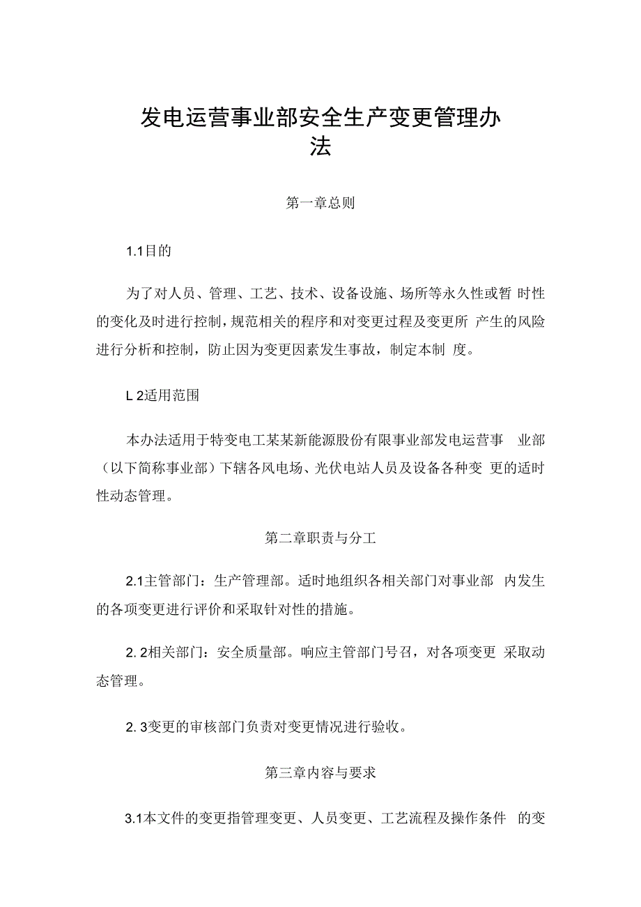 发电运营事业部安全生产变更管理办法.docx_第1页