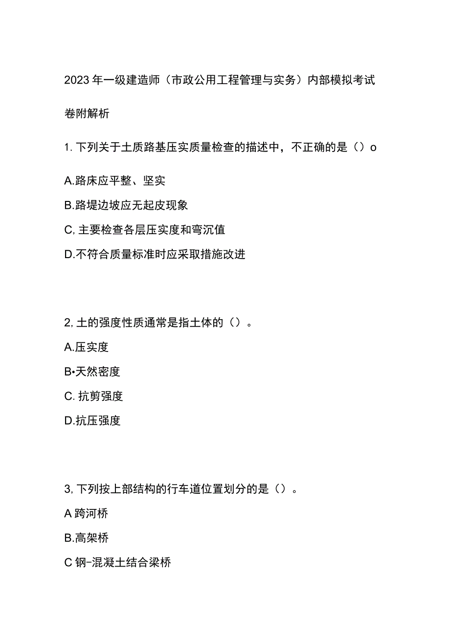 2023年一级建造师（市政公用工程管理与实务）内部模拟考试卷附解析.docx_第1页