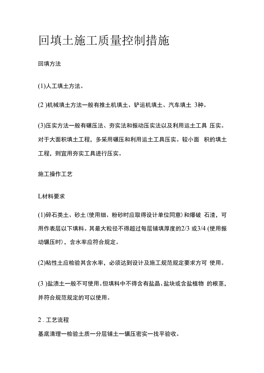 回填土施工质量控制措施.docx_第1页