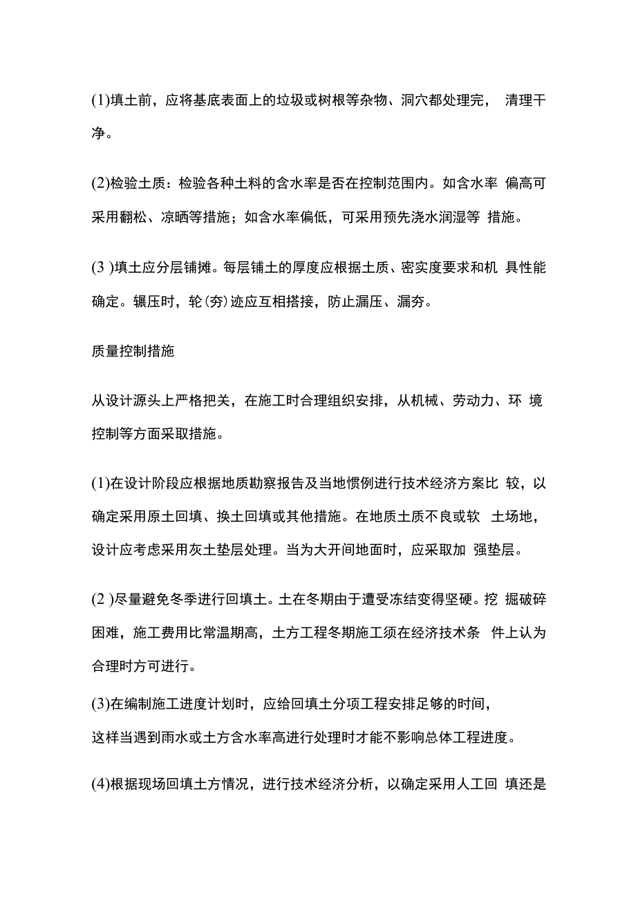 回填土施工质量控制措施.docx_第2页