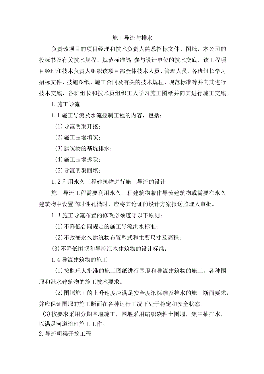 施工导流明渠围堰与排水施工方案.docx_第1页