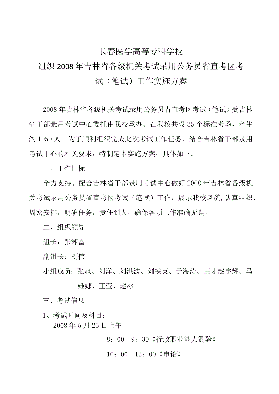 长春医学高等专科学校组织2008年吉林省各级机关考试录用公务员省直考区考试笔试工作实施方案.docx_第1页