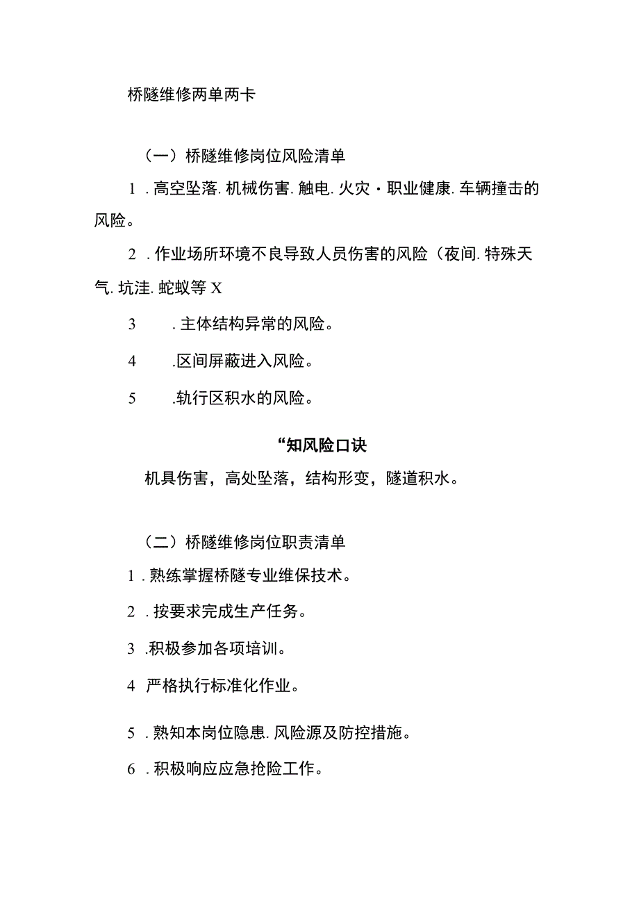 桥隧维修两单两卡.docx_第1页