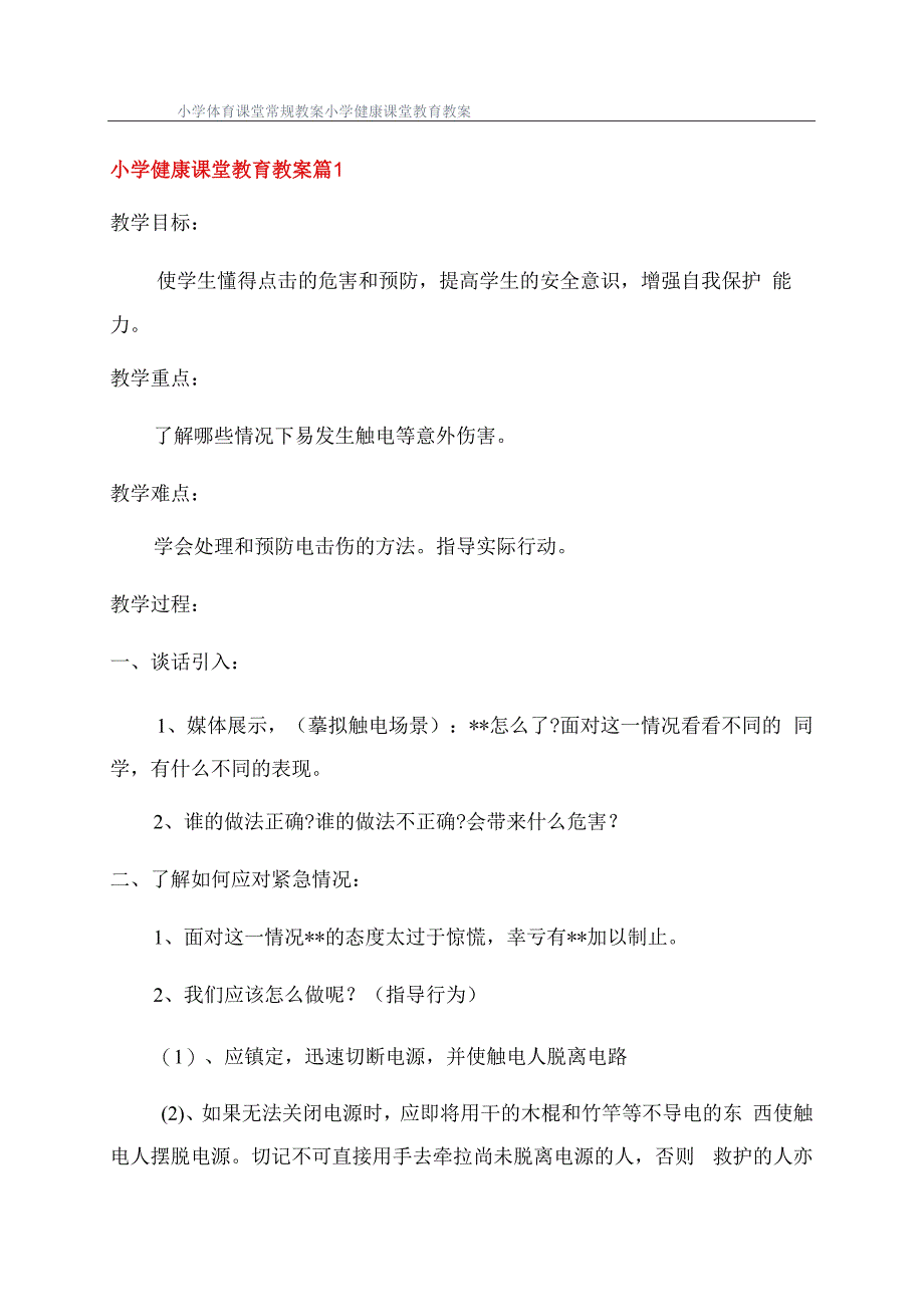 小学体育课堂常规教案小学健康课堂教育教案.docx_第1页