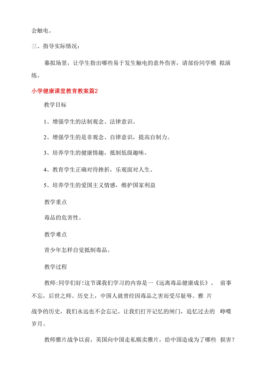 小学体育课堂常规教案小学健康课堂教育教案.docx_第2页