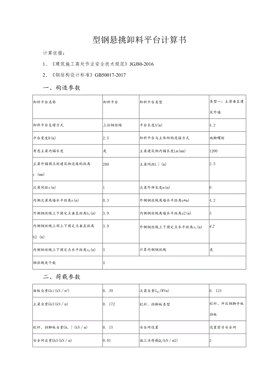 型钢悬挑卸料平台计算书.docx_第1页