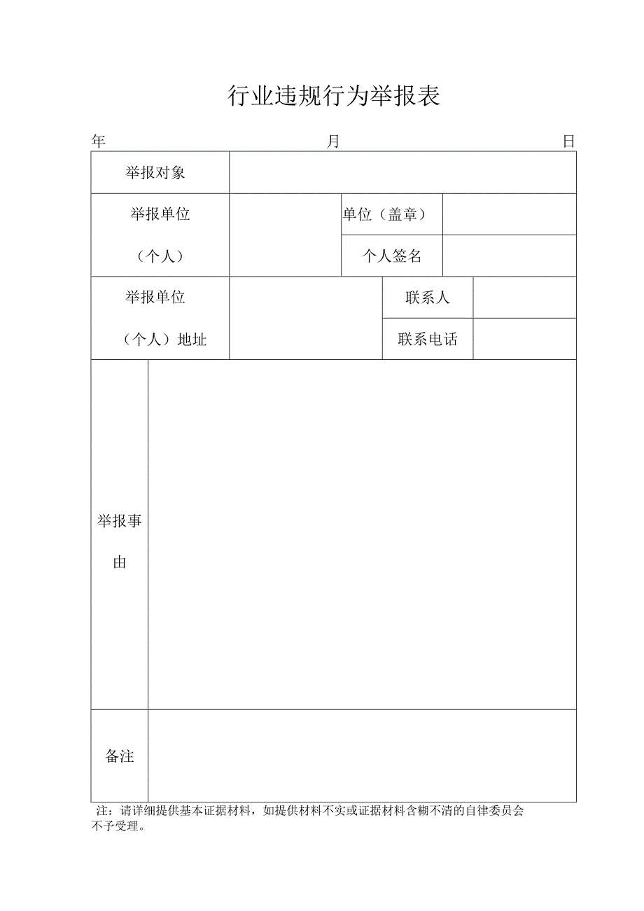 行业违规行为举报表.docx_第1页