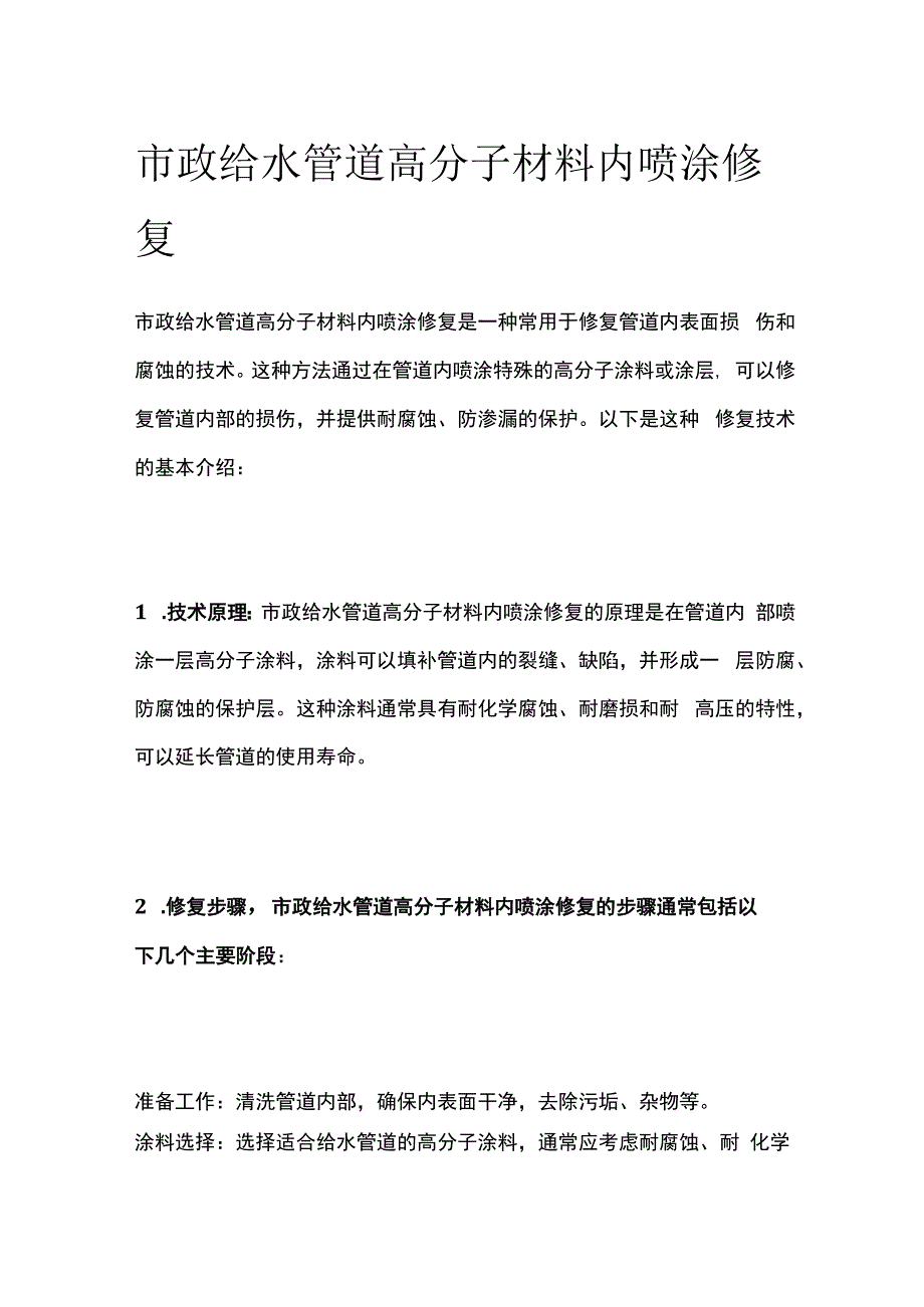 市政给水管道高分子材料内喷涂修复.docx_第1页