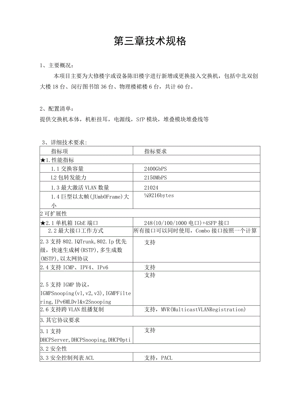 第三章技术规格.docx_第1页