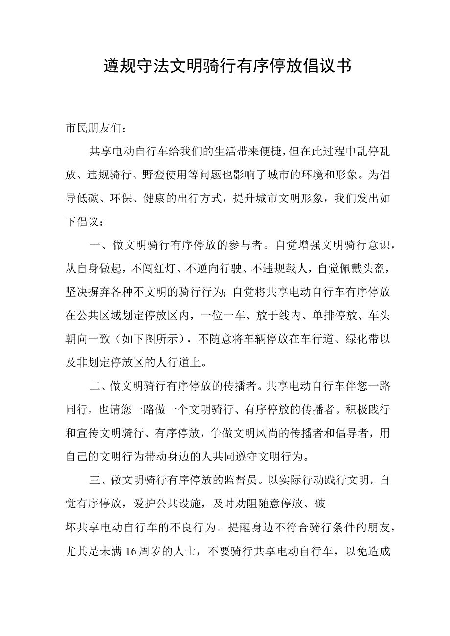 遵规守法文明骑行有序停放倡议书.docx_第1页