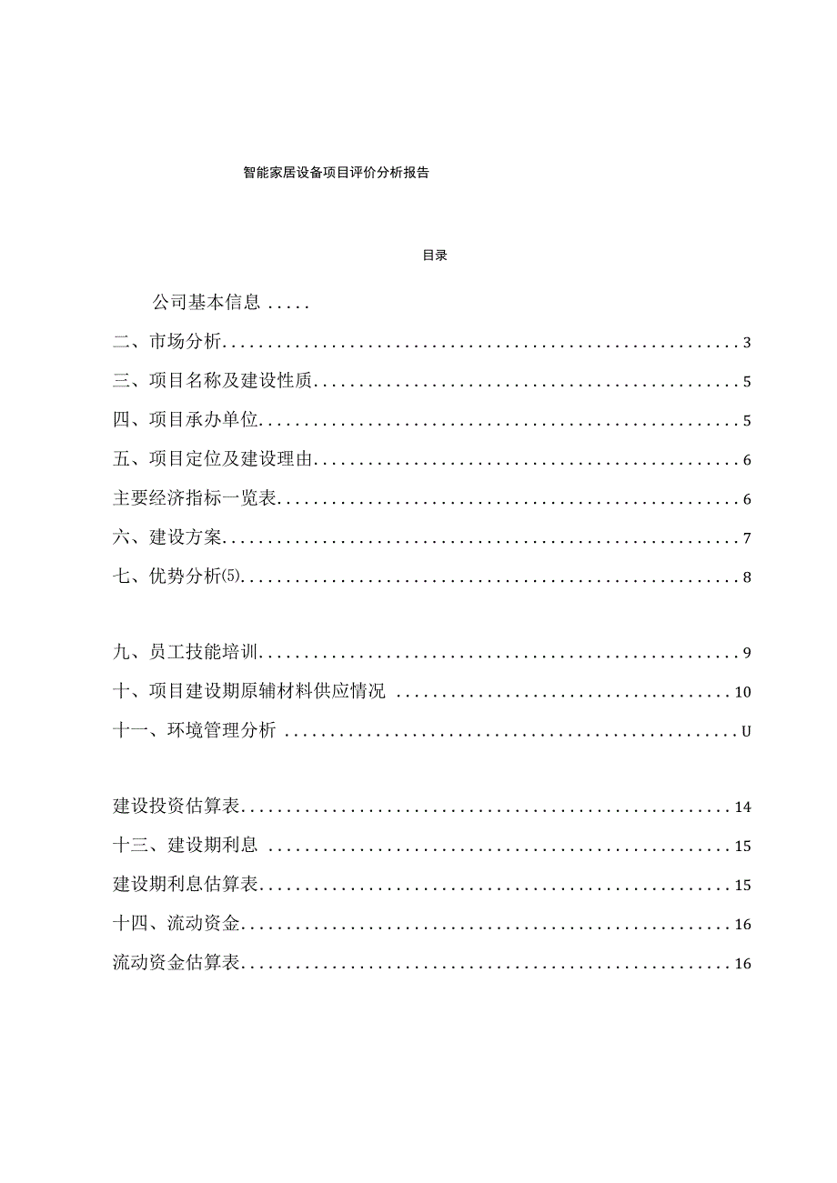 智能家居设备项目评价分析报告.docx_第1页