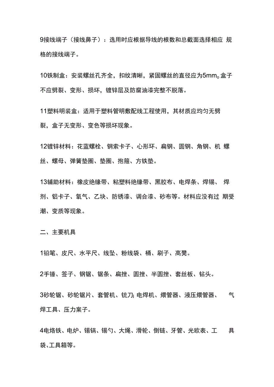 钢索配管配线工程技术交底全套.docx_第2页