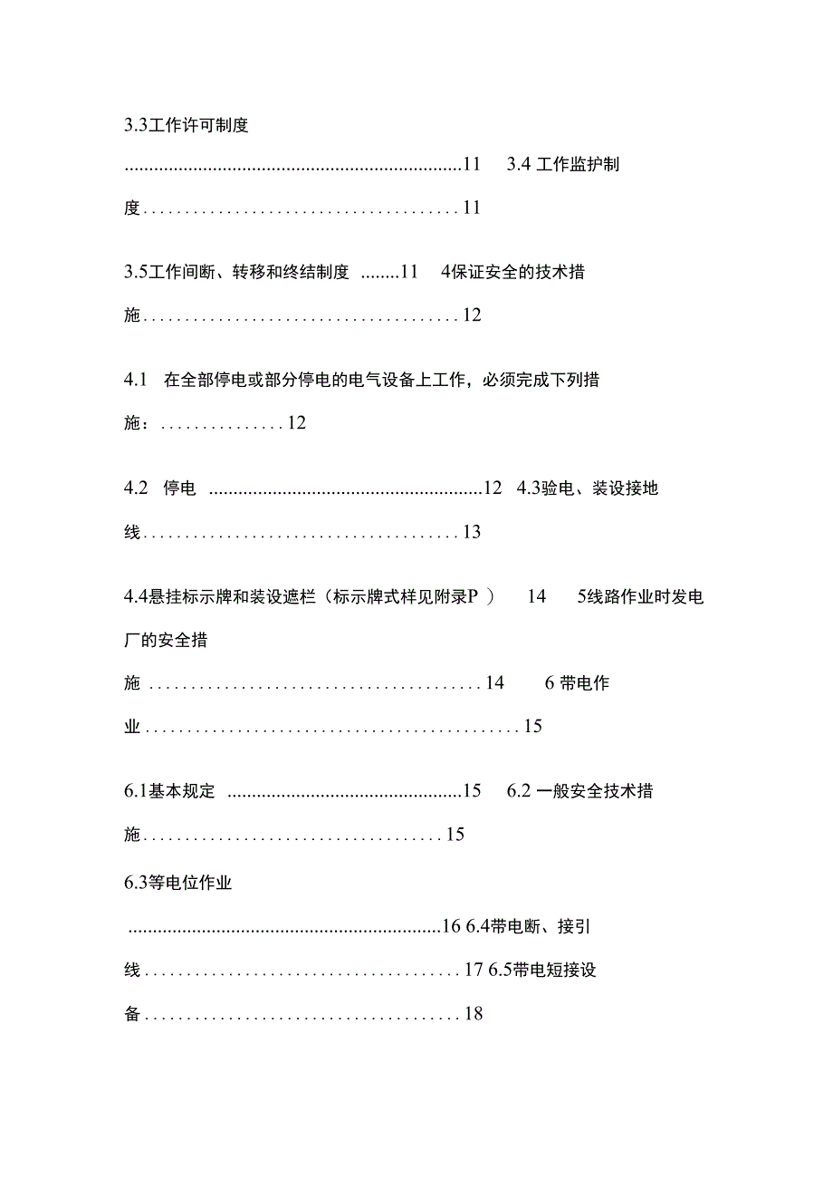 电力安全工作规程 电气部分全套.docx_第2页