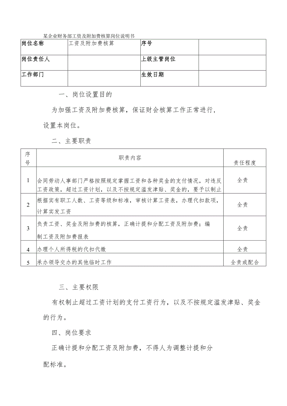 某企业财务部工资及附加费核算岗位说明书.docx_第1页