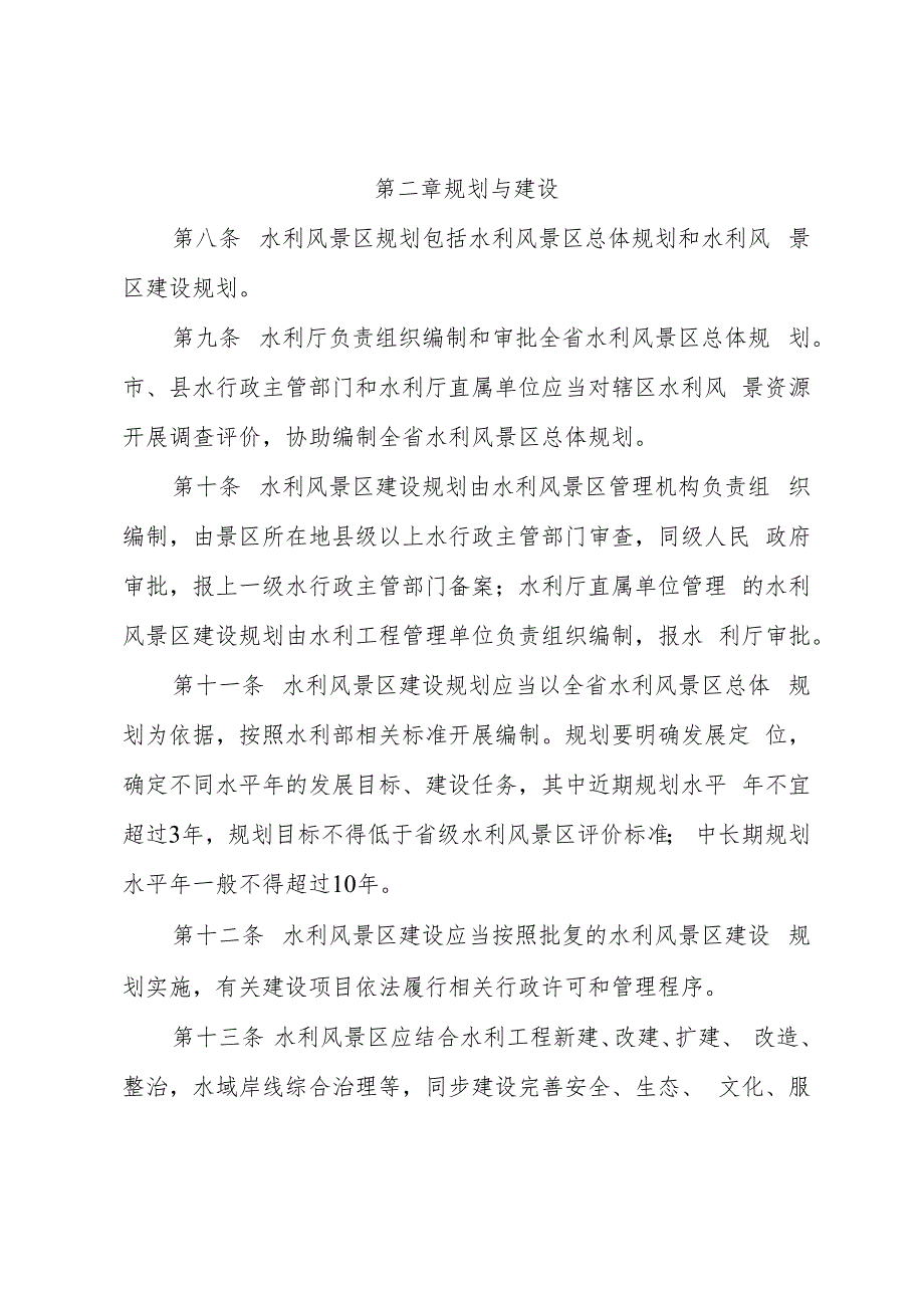 四川省水利风景区管理办法（征求意见稿）.docx_第3页