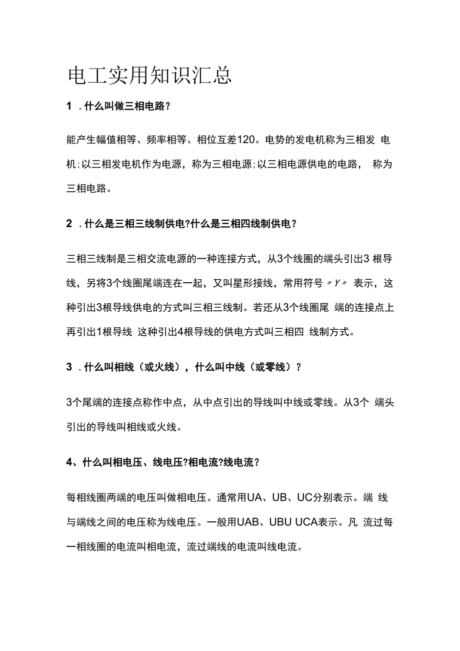 电工实用知识汇总.docx_第1页