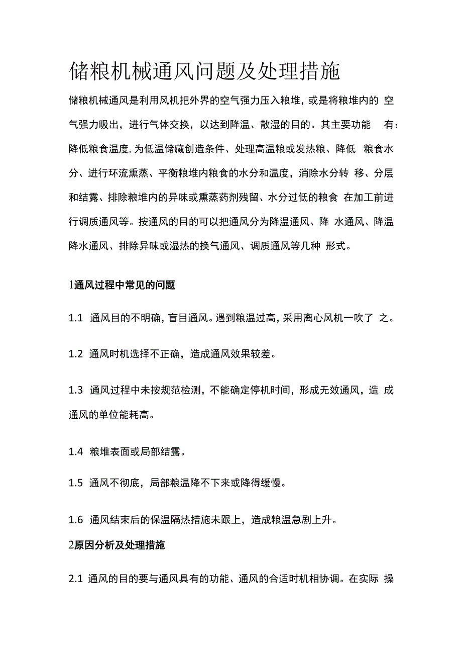 储粮机械通风问题及处理措施.docx_第1页