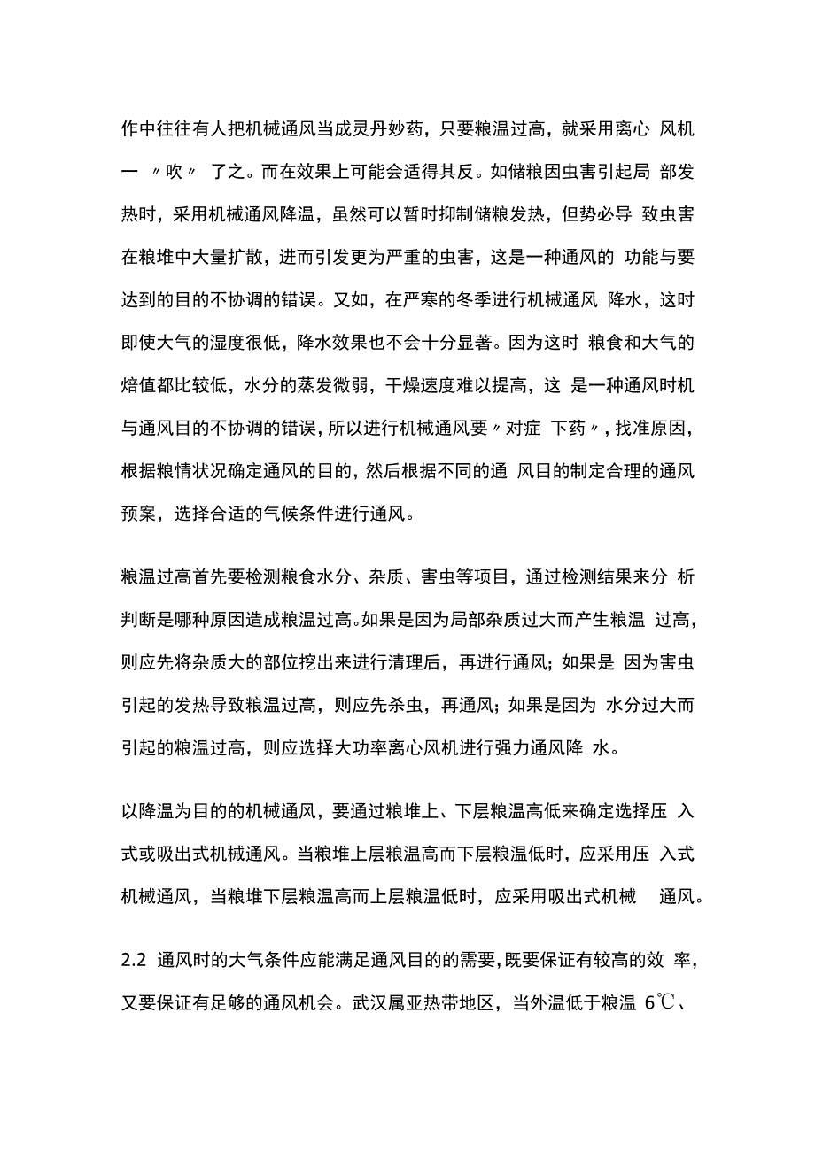 储粮机械通风问题及处理措施.docx_第2页