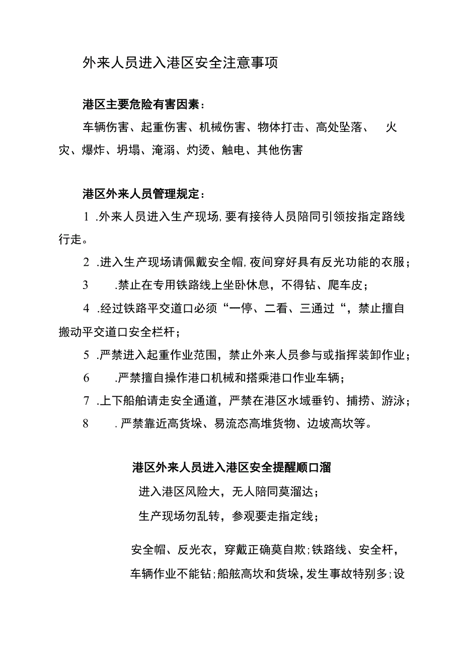 外来人员进入港区安全注意事项.docx_第1页