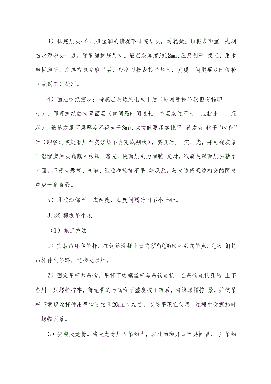 平顶粉刷、吊顶施工方案.docx_第2页