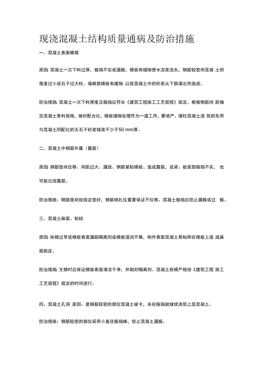 现浇混凝土结构质量通病及防治措施.docx_第1页