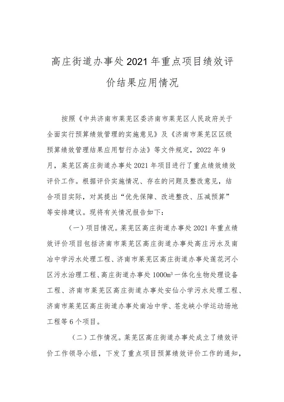 高庄街道办事处2021年重点项目绩效评价结果应用情况.docx_第1页