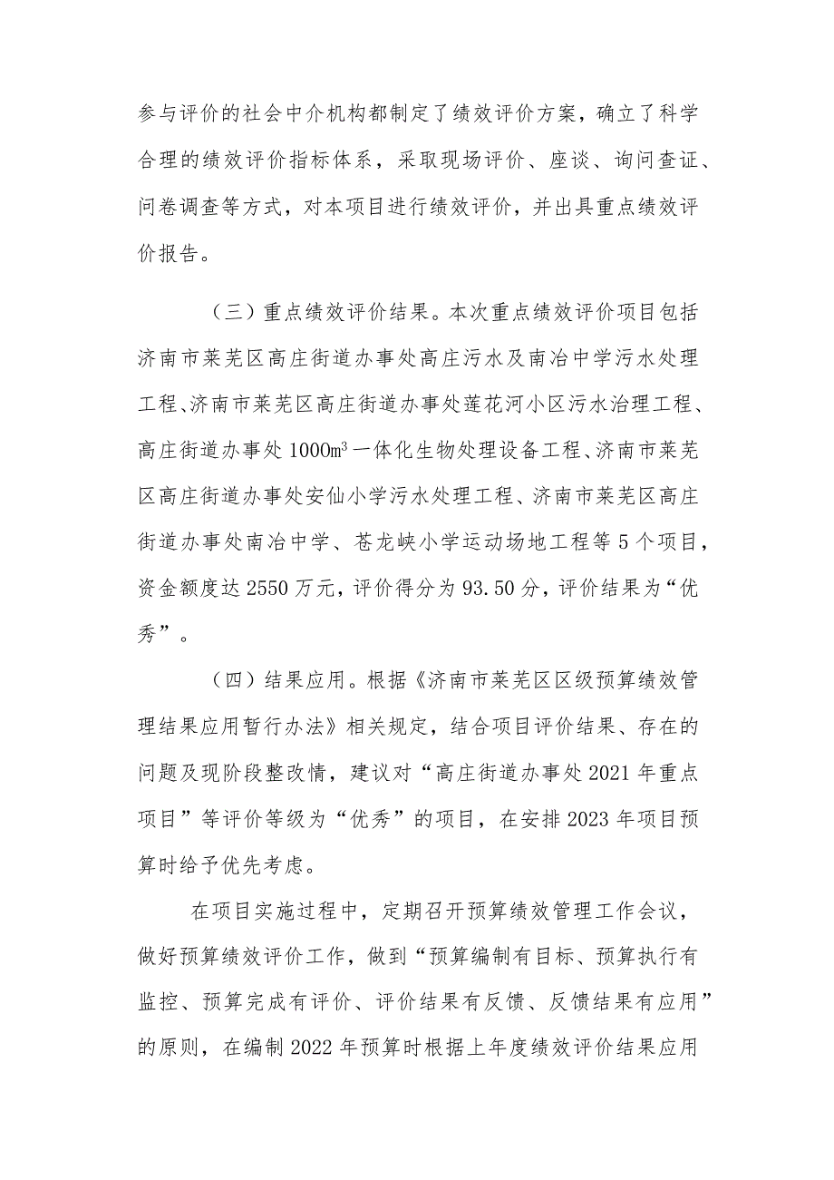 高庄街道办事处2021年重点项目绩效评价结果应用情况.docx_第2页