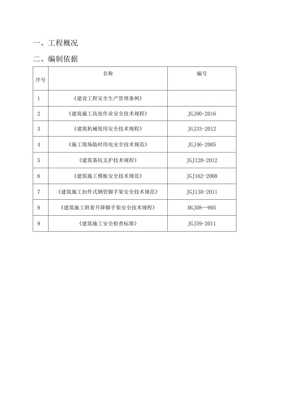 危大工程清单及安全措施方案.docx_第3页