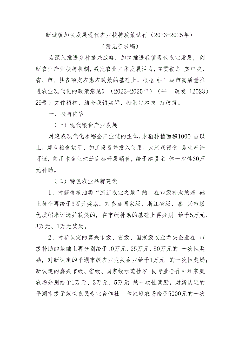 新埭镇加快发展现代农业扶持政策试行（2023-2025年）（意见征求稿）.docx_第1页