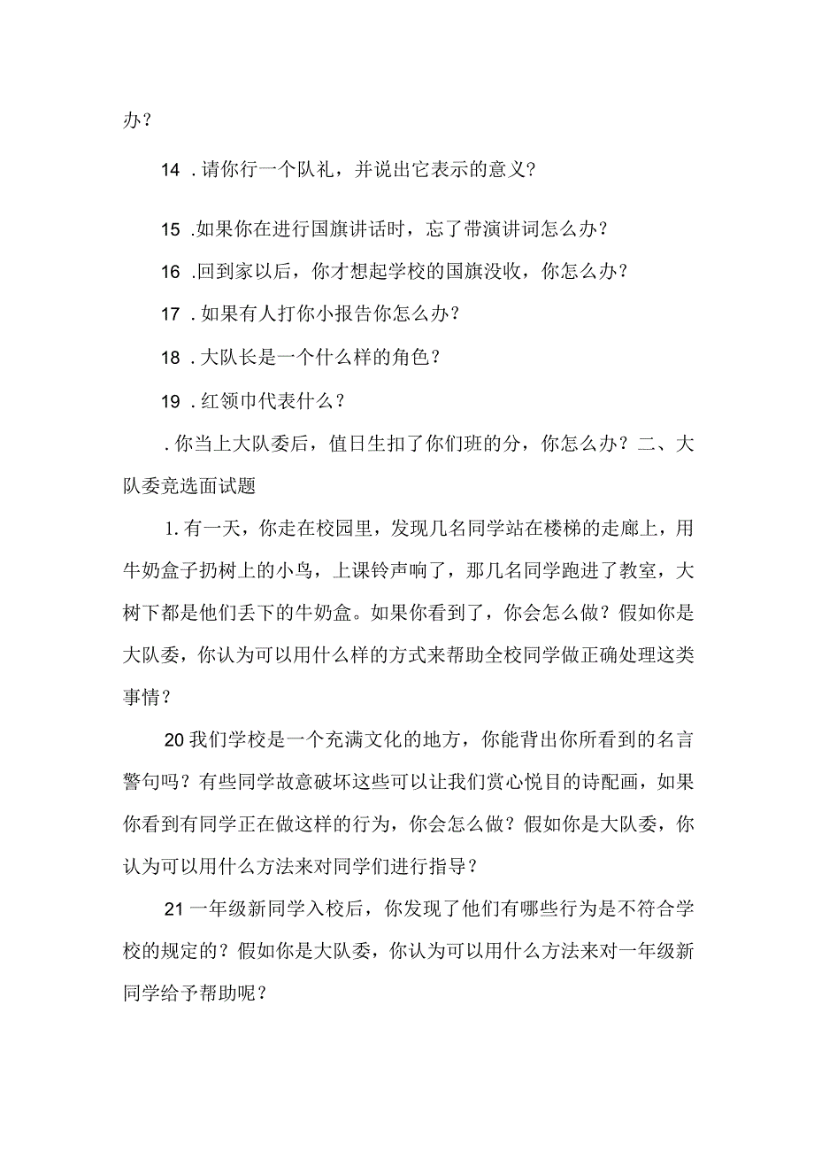 少先队大队委竞选面试答辩题.docx_第2页