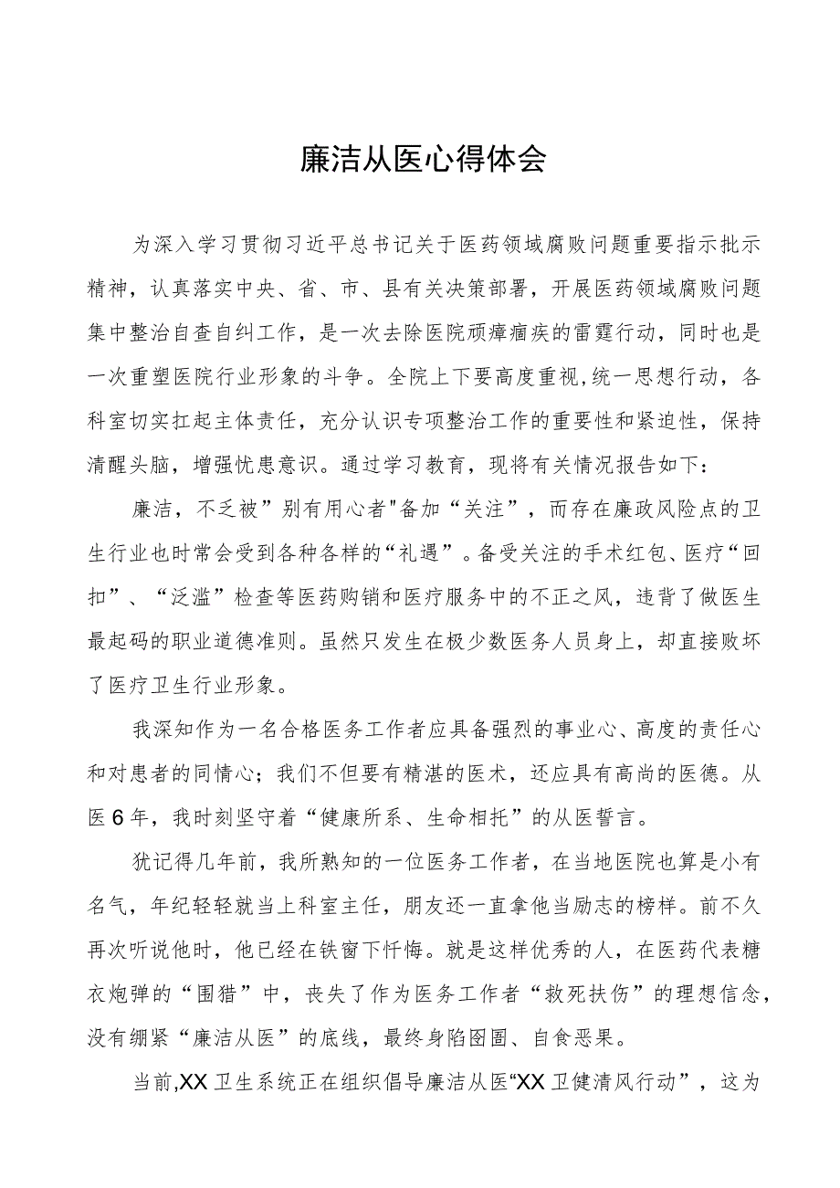 医药领域腐败集中整治廉洁从医心得体会八篇.docx_第1页